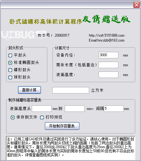 卧式储罐标高体积计算程序