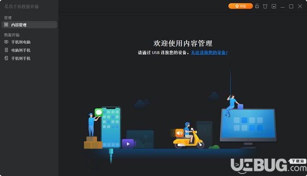 易我手机数据传输v5.1.6.0免费版