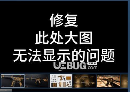 Steam创意工坊大图修复插件