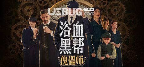 《浴血黑帮：傀儡师》简体中文免安装版