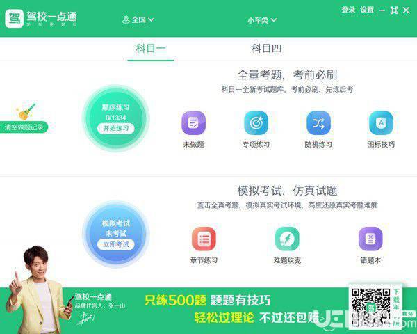 驾校一点通电脑版下载