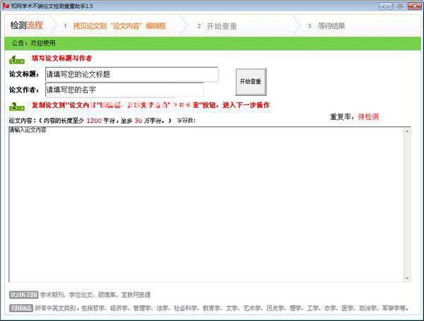 知网学术不端论文检测查重助手v1.5免费版【2】