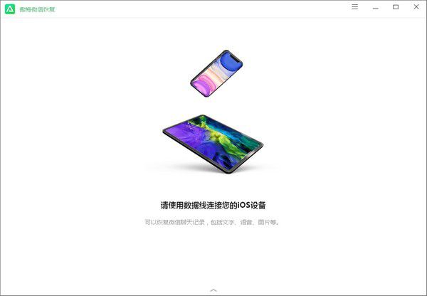傲梅微信恢复v1.0.0免费版【2】
