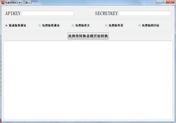 批量语音转文字小工具