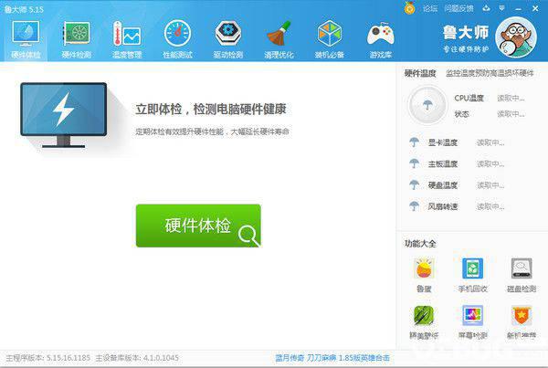 鲁大师官方下载