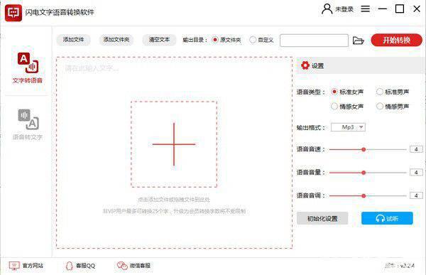 闪电文字语音转换软件