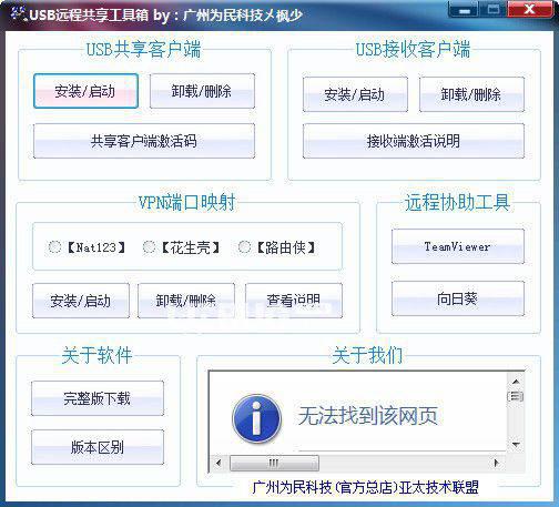USB远程共享工具箱
