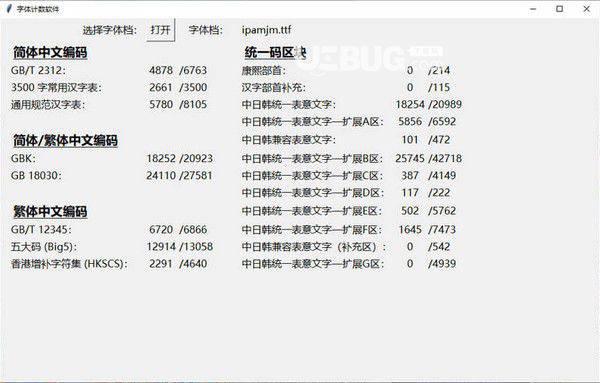 字体计数软件