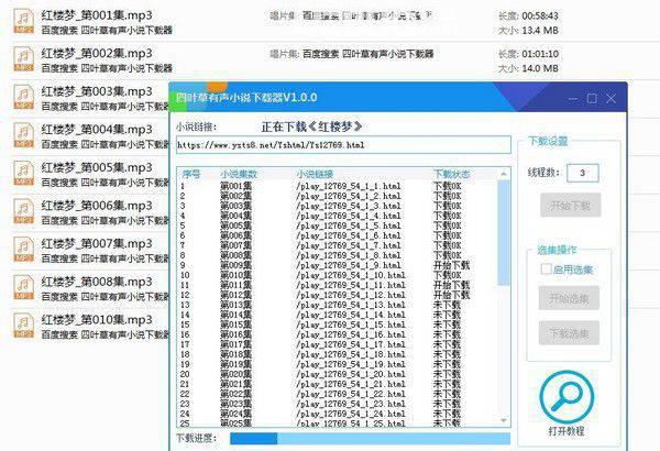 四叶草有声小说下载器v1.0.0免费版【2】