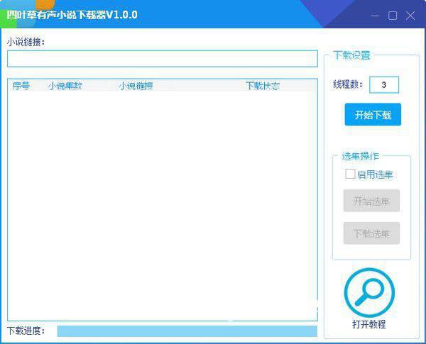 四叶草有声小说下载器v1.0.0免费版【1】