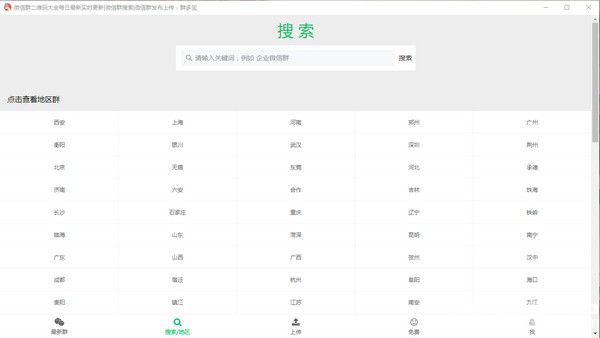 微信群二维码共享搜索系统v1.0.0免费版【2】