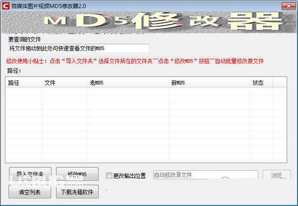 自媒体图片视频MD5修改器