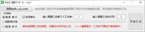 Excel提取汇总v1.0免费版【1】