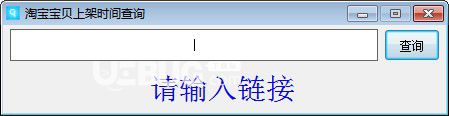 淘宝宝贝上架时间查询器