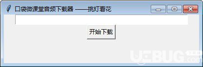 口袋微课堂音频下载器