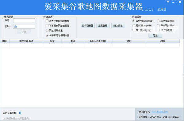 爱采集谷歌地图数据采集器v1.3.0.3免费版