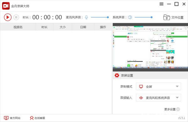 金舟录屏大师v3.1.1.0免费版【1】