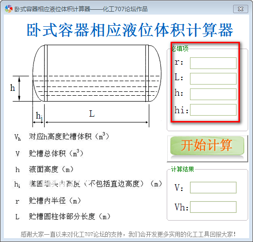 卧式容器相应液位体积计算工具v1.0免费版【2】