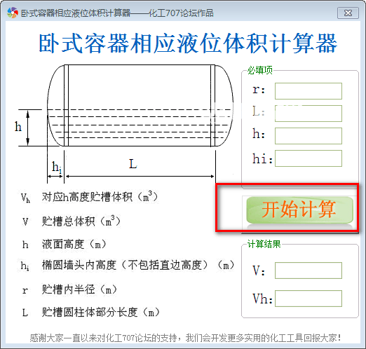 卧式容器相应液位体积计算工具v1.0免费版【3】