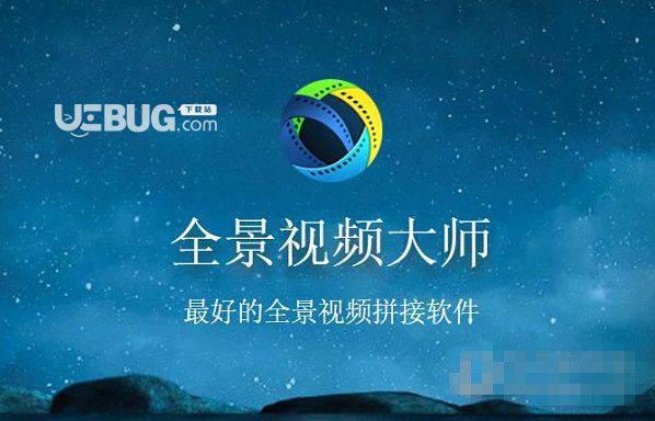 全景视频大师