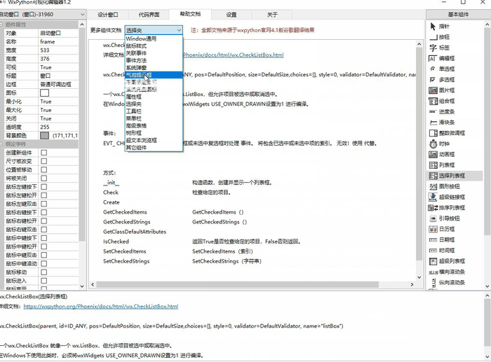 WxPython可视化编辑器