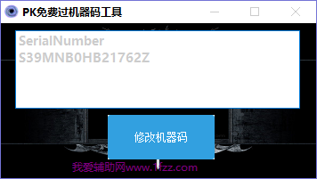PK免费过机器码工具