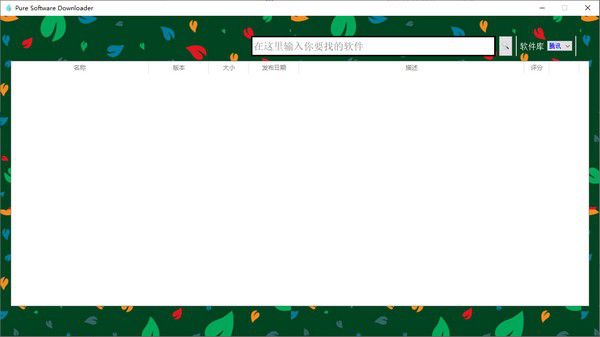 Pure Software Downloader(纯净软件下载器)v1.0免费版