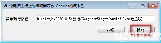 电脑主板蜂鸣器哼歌软件v0.1免费版【4】