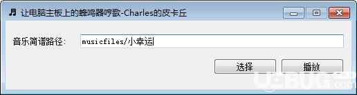 电脑主板蜂鸣器哼歌软件