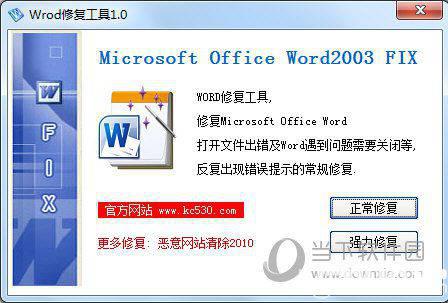 Word修复工具