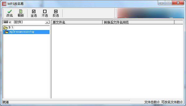 MP3改名易v2.08.09.0免费版