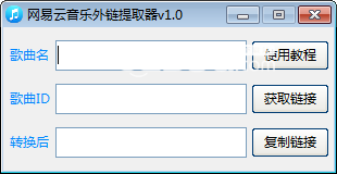 网易云音乐外链提取器