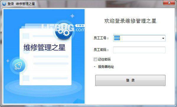 维修管理之星v2.40免费版