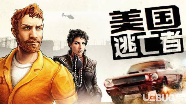 《美国逃亡者》简体中文免安装版
