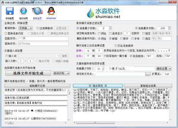 水淼QQ群聊天消息文章生成器