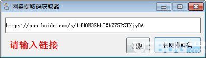 网盘提取码获取器v1.0免费版【2】