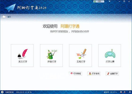 阿珊打字通v21.1.0.1官方免费版