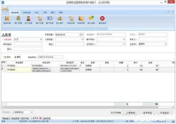 优图样品管理软件v5.1免费版【4】