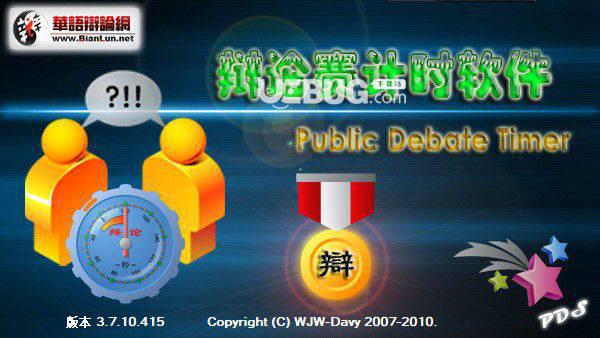 Public Debate Timer(辩论赛计时软件)v3.7.10.415免费版【2】