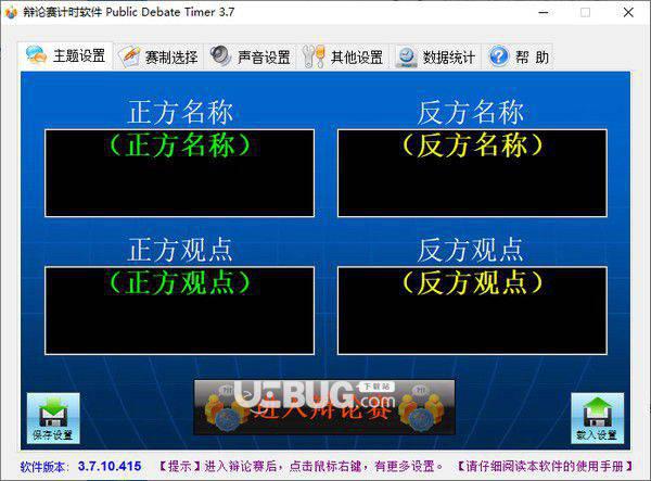 辩论赛计时软件(Public Debate Timer)