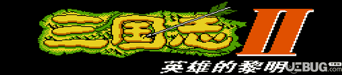 《三国志2：霸王的大陆—英雄的黎明》简体中文免安装版