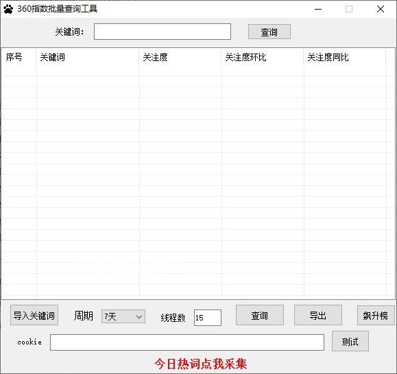 360指数批量查询工具v1.0免费版【1】