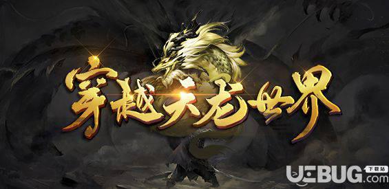 穿越天龙世界防守地图下载