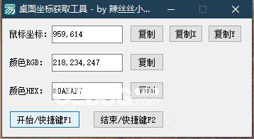 桌面坐标获取工具v1.0免费版【2】