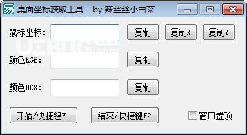 桌面坐标获取工具