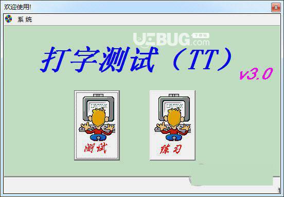 TT打字测试