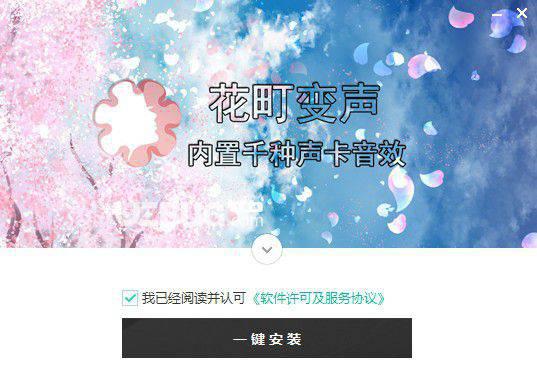花町音频变声器v5.0免费版【2】