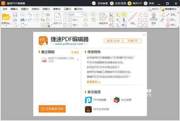 捷速PDF编辑器v2.1.3.0免费版