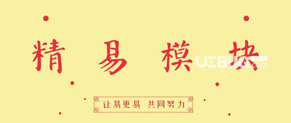 精易模块