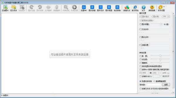 七彩色图片批量处理工具v11.8中文免费版